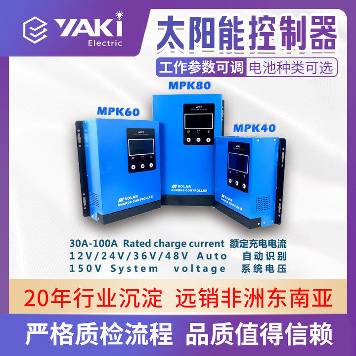 YAKI太阳能控制器MPPT12v-48v30a-100a光伏组件自动识别电流
