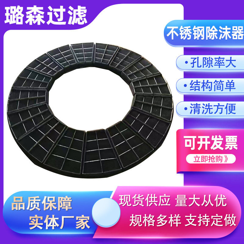 阻雾器溴素吹吸塔丝网丝网除沫器不锈钢丝网除沫器捕沫器破沫器