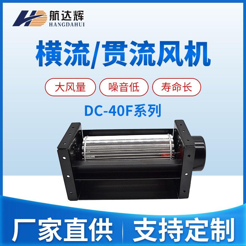 航达辉HCD40090A12BF 12/24V滚筒式直流无刷电机横流风扇全铜线圈
