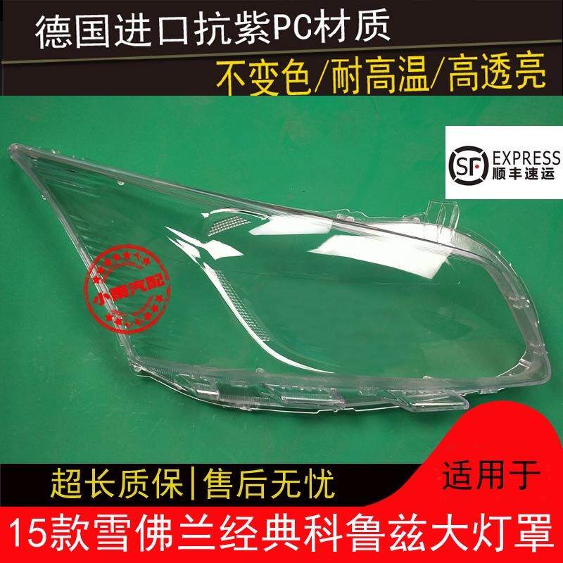 15款经典科鲁兹大灯雪佛兰经典科鲁兹前大灯有机玻璃罩灯外壳灯面