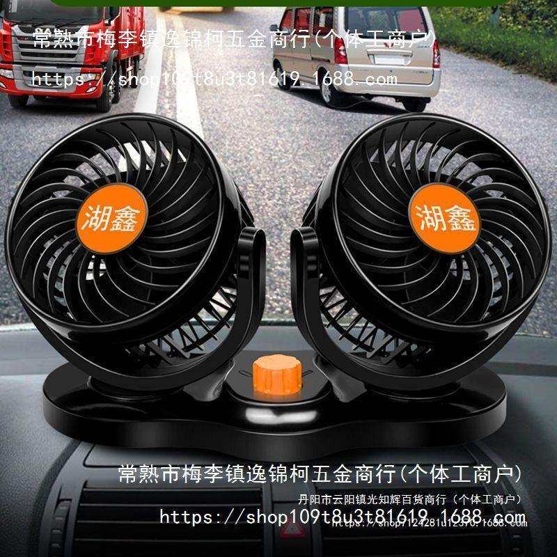 湖鑫车载风扇车用24v大货车大风量汽车内电风扇双头点烟器口V
