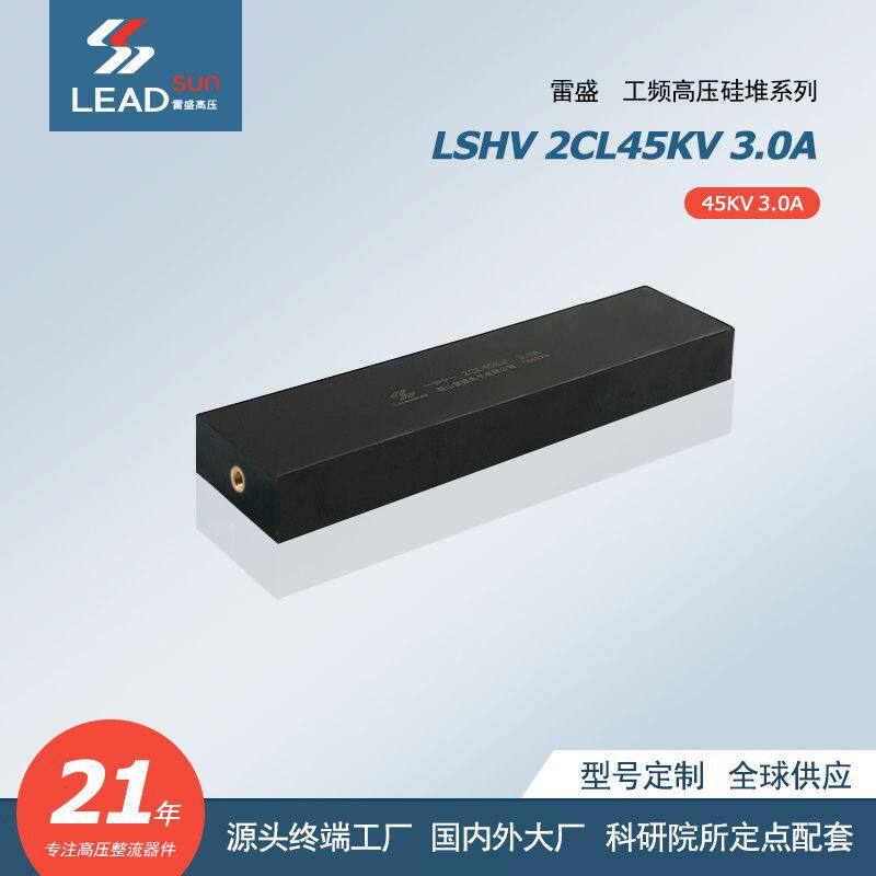 高压硅堆2CL45KV3.0A