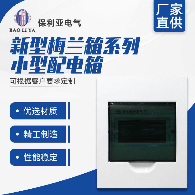 爆款配电箱 新型梅兰箱系列室内小型配电箱 豪华回路箱8回路