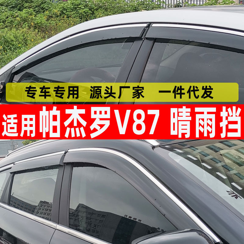 汽车晴雨挡专用于帕杰罗V87窗用品雨眉不锈钢挡雨板一件代发防雨