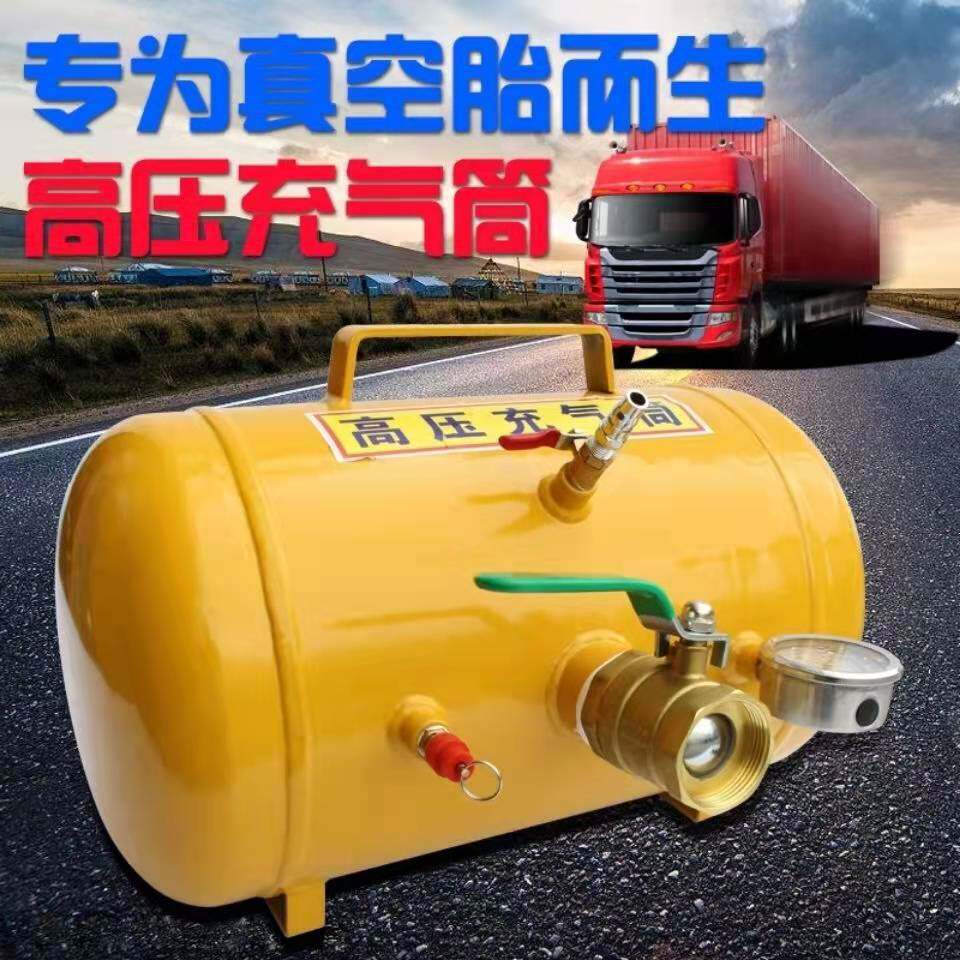 大车真空胎修补密封爆冲气罐高压充气筒加厚轮胎储气罐