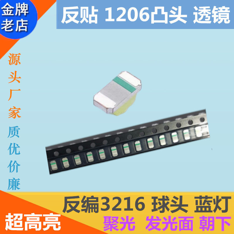 反贴1206凸头蓝色反编带透镜LED蓝光贴片灯珠3216球头超高亮蓝灯