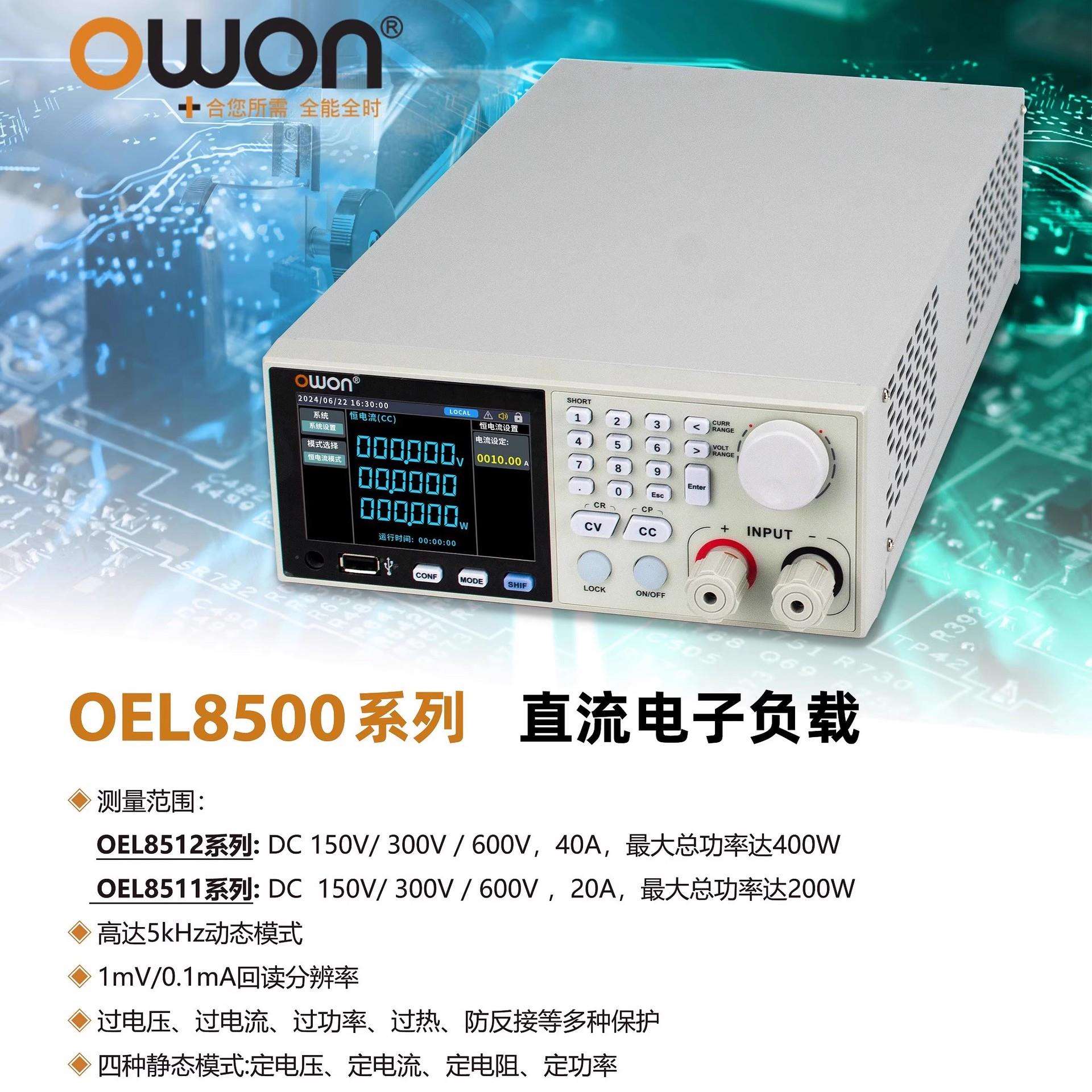 OWON利利普OEL8511/8512/B/C负载仪150V300V600V20A40A/200W400W
