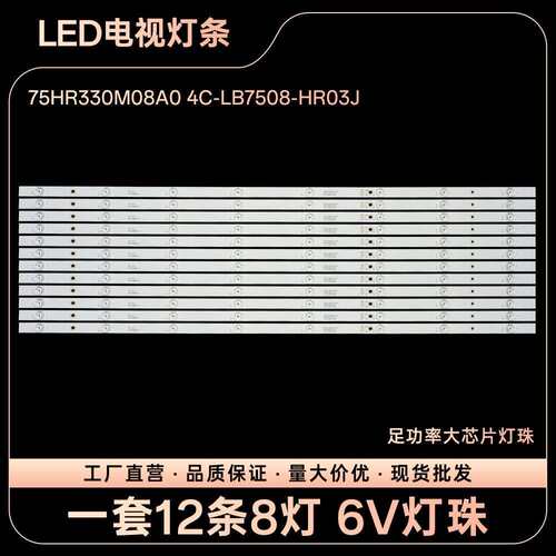 75V8/V2/75D6/75F8/75P8/75P9灯条75HR330M08A0 4C-LB7508-HR03J