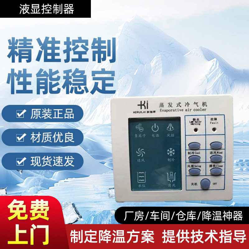 科瑞莱配件工业冷风机液显控制器厂房降温零部件神器工业厂房