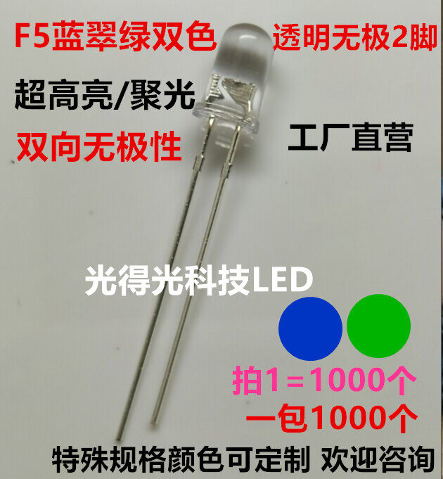 F5蓝翠绿透明无极5mm蓝绿双色高亮透明无极性led发光二极管