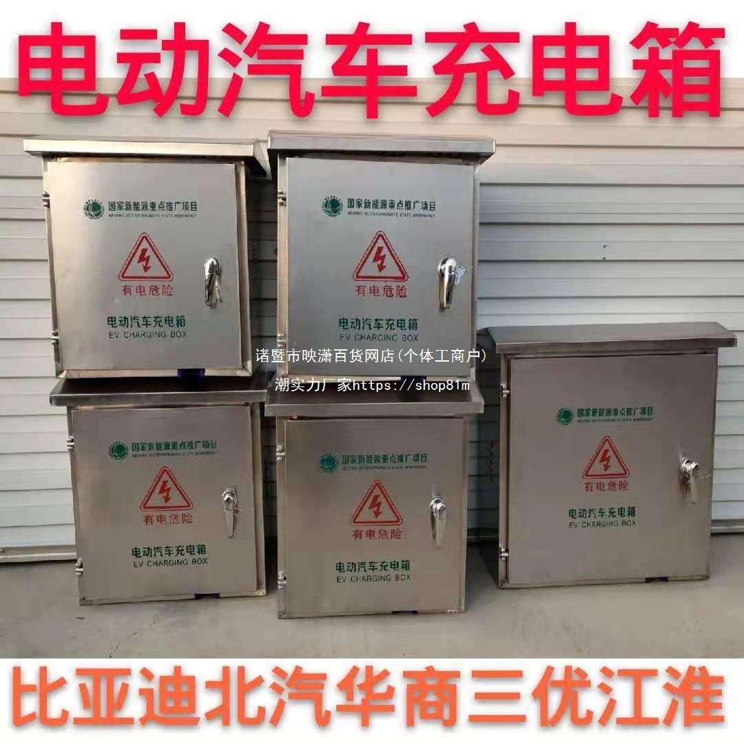 比亚迪秦唐宋电动汽车不锈钢充电桩防水箱江淮帝豪众泰北汽保护箱