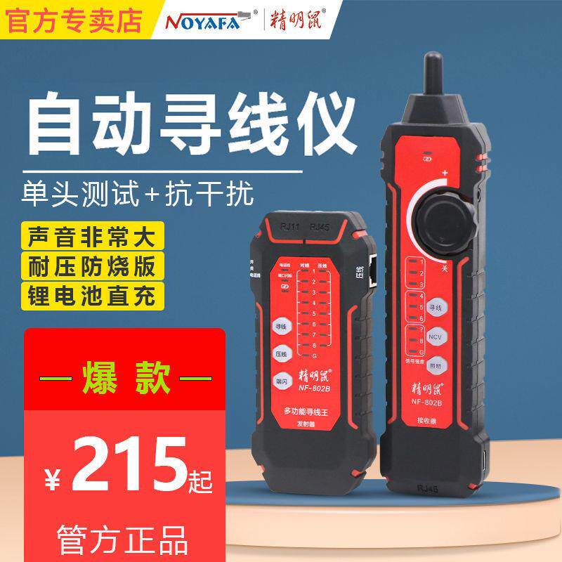 精明鼠寻线仪单头测试网络巡线仪多功能检测器抗干扰充电其它其他