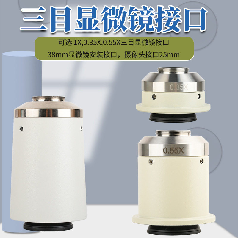 批发0.35X/0.55X/1X显微镜接口C-Mount相机接口25mm安装接口38mm