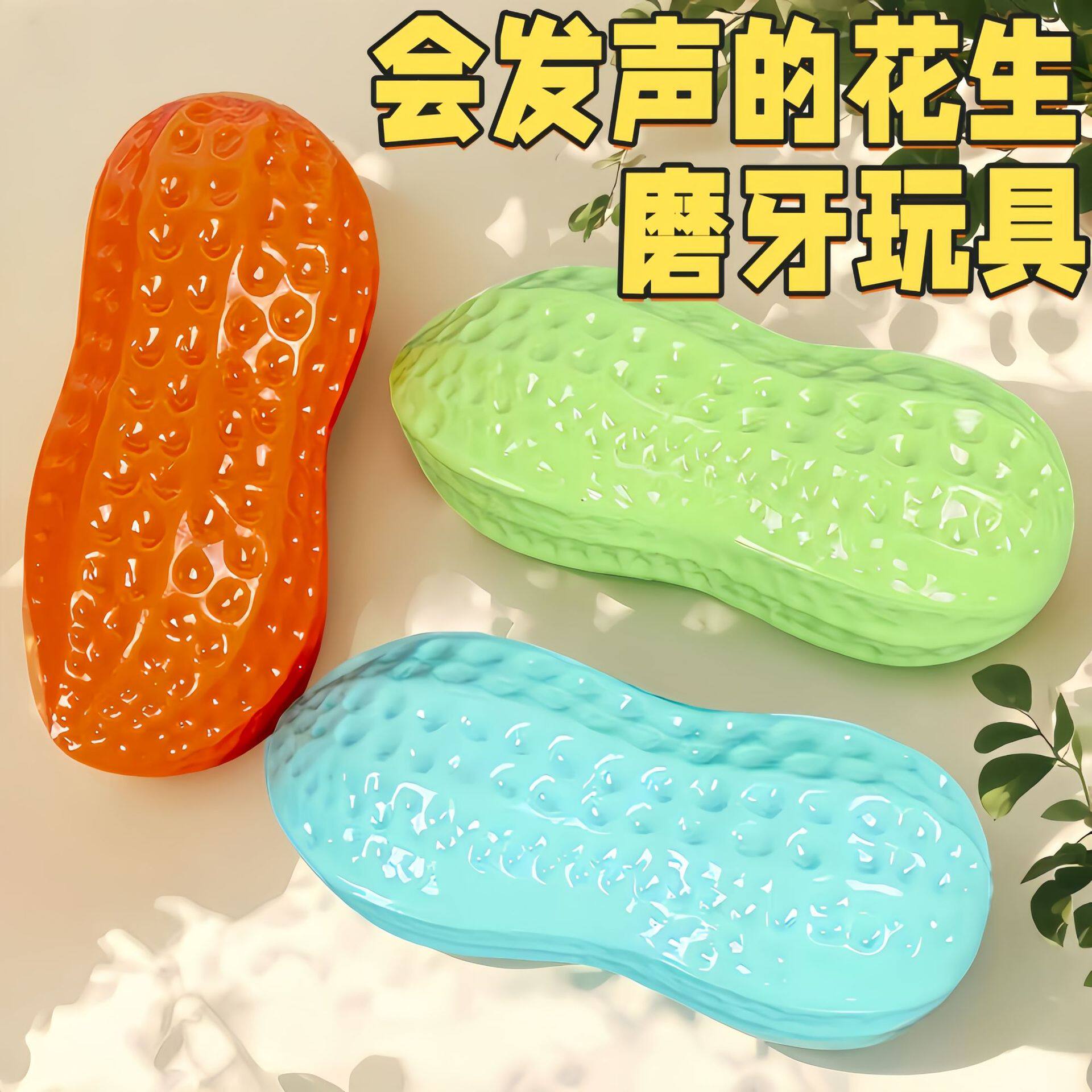 狗狗玩具发声花生磨牙宠物玩具柯基泰迪大小型犬耐咬解闷狗玩具