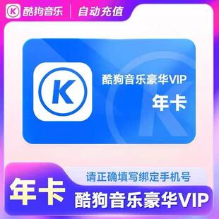 【酷狗周卡】豪华VIP会员月卡/周卡  酷狗会员直充到账kugou音乐