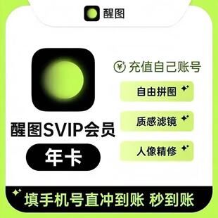 【直冲】醒图VIP年卡醒图会员12个月3醒图svip年卡模版滤镜