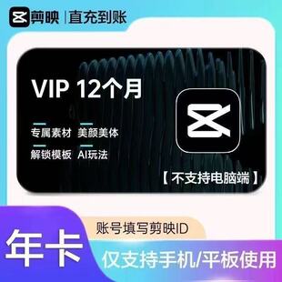 【直冲】剪映vip一个月剪映会员月卡季卡年卡直冲秒到