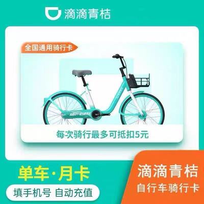 【官方直充】滴滴青桔单车会员月卡30天青桔单车会员周卡季卡天卡