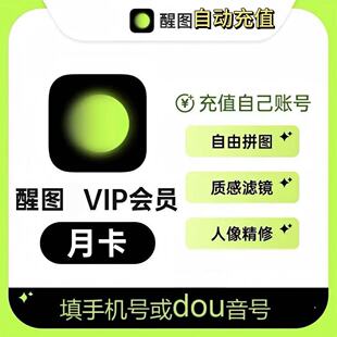 【直冲秒到账】醒图VIP会员一个月醒图会员月卡30天醒图svip月卡