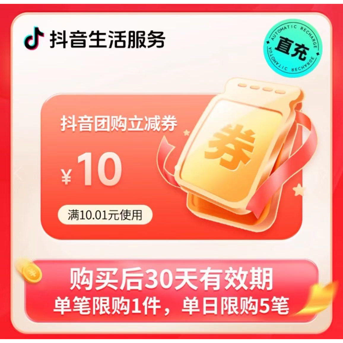 【自动发货】抖音团购代金券10元抖音美食团购优惠券仅到店使用