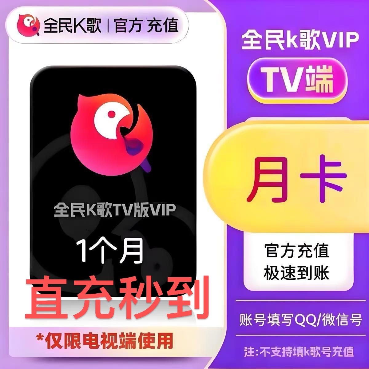 【直充秒到】全民K歌TV版会员月卡全民K歌TV版仅支持电视端使用,数字生活,生活娱乐线上会员,淘宝优惠券,粉丝福利购,淘宝优惠卷