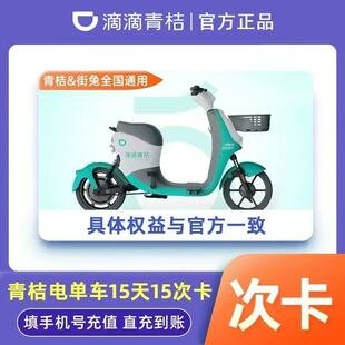 【直充秒到账】滴滴青桔电单车青桔电动车骑行卡7天15天充自己号