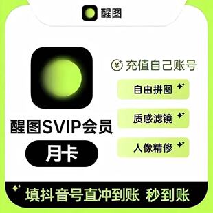 【官方充值】醒图SVIP一个月醒图vip月卡年卡冲自己账号滤镜模版