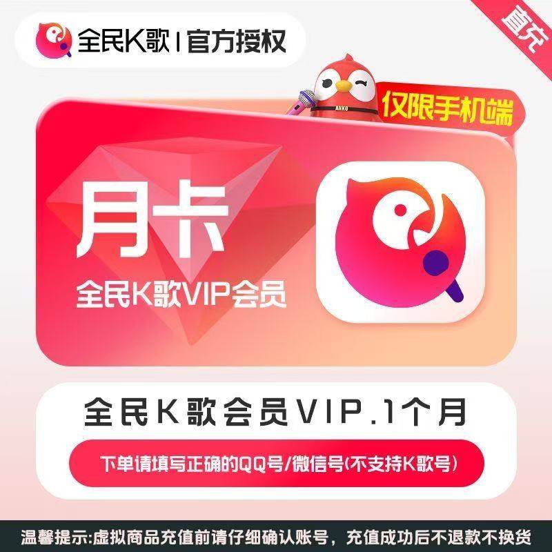 【直冲秒到】全民K歌VIP手机端周卡月卡年卡全民k歌vip电视端周卡,数字生活,生活娱乐线上会员,淘宝优惠券,粉丝福利购,淘宝优惠卷