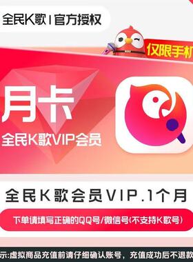 【直冲秒到】全民K歌VIP手机端周卡月卡年卡全民k歌vip电视端周卡