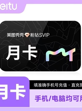 【直充秒到】美图秀秀粉钻svip会员5天卡月卡 批量修图智能抠图