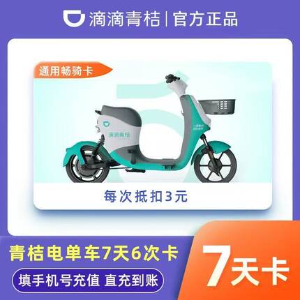 滴滴青桔电动车周卡月卡青桔电单车7天6次骑行卡