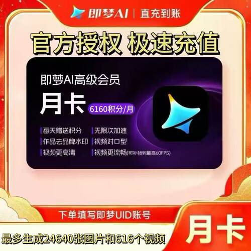 即梦AI高级会员周卡月卡即梦基础会员标准会员赠送积分UID充值