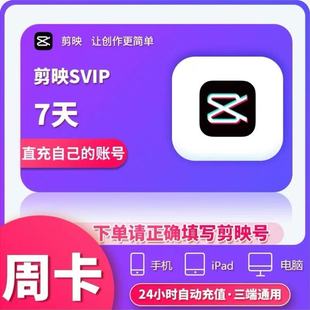 【官方直冲】剪映SVIP会员周卡剪映会员月卡机电脑剪辑剪映vip7天