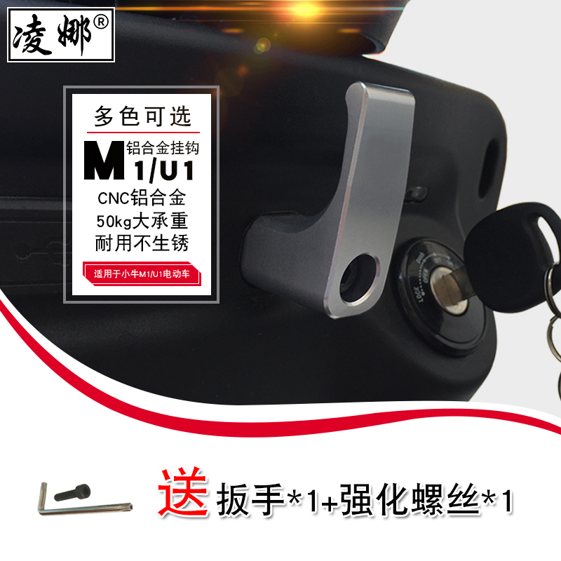 适用于小牛电动车N1/N1S/NQ/MQi2挂钩 M1/MQiCNC铝合金行李挂钩