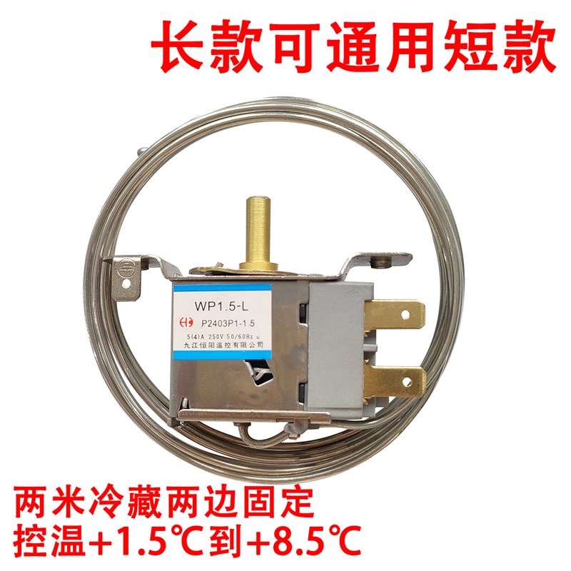 通用 电冰箱冷冻冷藏冰柜温控器 开关 WP1.5-L WPF18A 保鲜展示柜