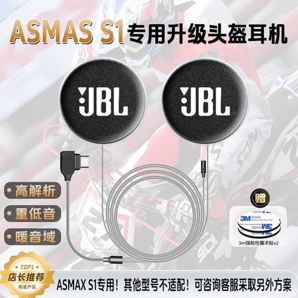 ASMAX S1升级JBL高清喇叭耳机单元骑行头盔重低音蓝牙大音量配件