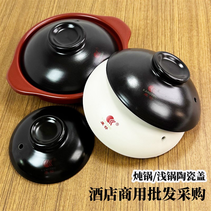 康舒商用浅锅单盖瓷煲炖汤砂锅盖子耐高温陶瓷通用配件米线盖