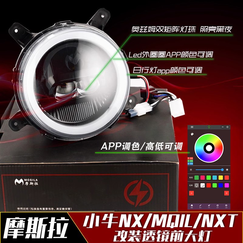 小牛NXT摩斯拉大灯NX高低可调app调色双矩阵LED车头大灯