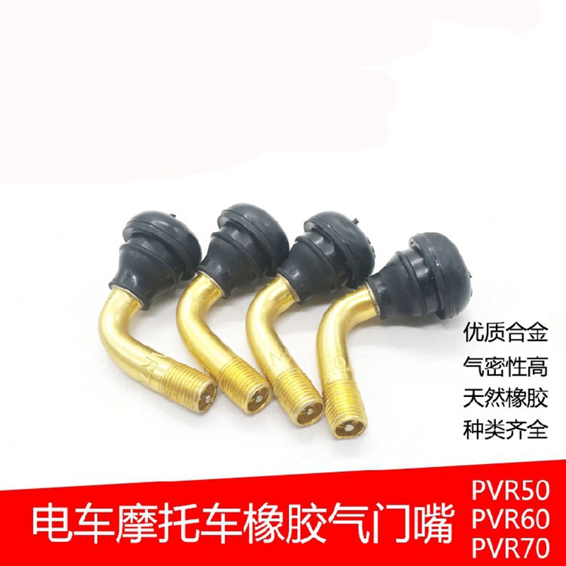 摩托车嘴子弯嘴电瓶车两轮电动车气门嘴PVR70/60/50弯头真空胎嘴