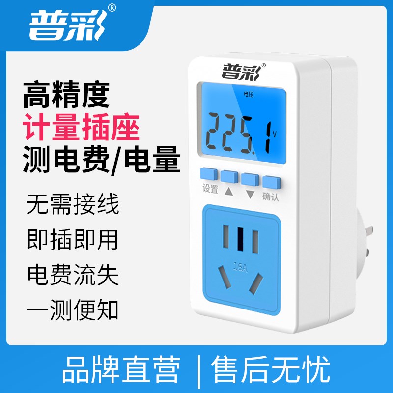 普彩高精度电量计量插座电表计度器10A16A插头多功能家用空调监测