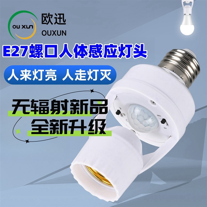人体感应灯头微波雷达开关螺口智能楼道LED感应灯座红外线灯泡