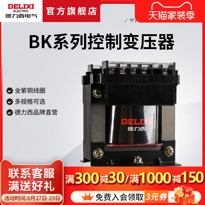 德力西控制变压器BK-50/100/200VA 380V220V转36V24V12V6V变压器