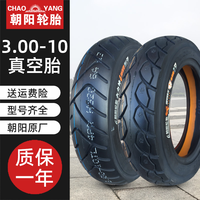 朝阳电动车轮胎3.00-10真空胎外胎14X3.2摩托车300一10八层防爆胎