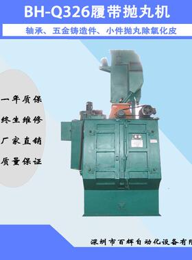 深圳厂家BHQ326履带式抛丸机自动抛丸机清理铸造件金属于工件除锈