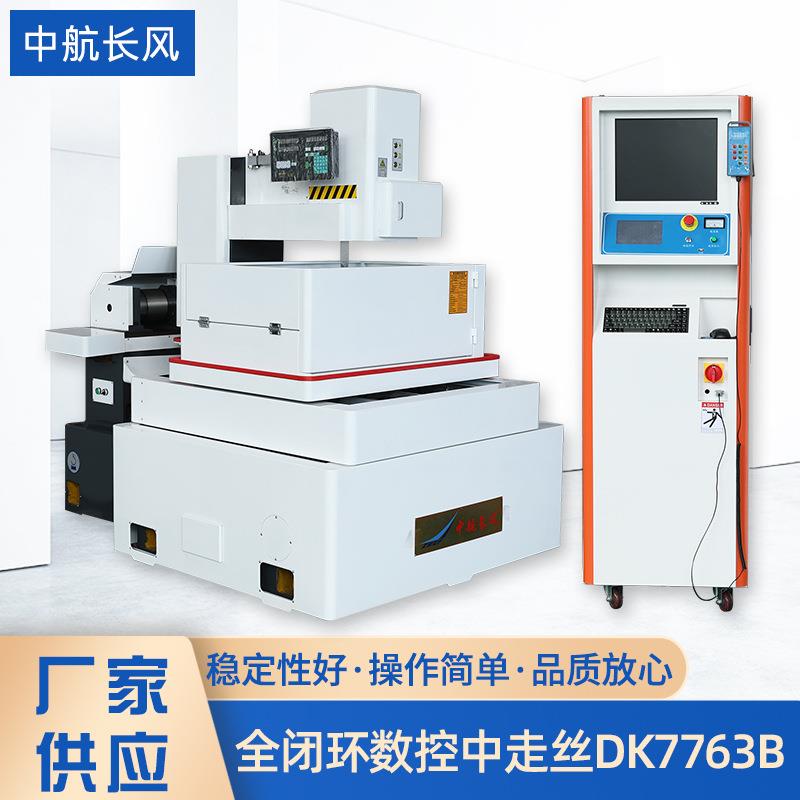 厂家供应DK7763B全闭环数控中走丝电火花切割线自动紧丝规格齐