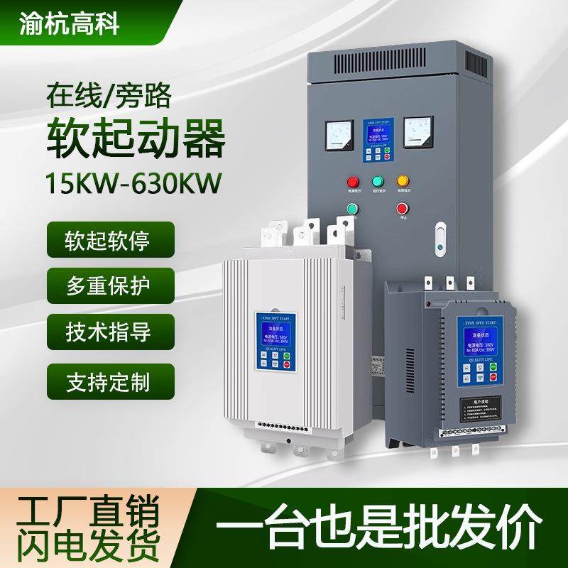 厂家直销在线式软启动器22kw30kw45kw75kw水泵电机风机起动器固态,五金/工具,起动器,淘宝优惠券,粉丝福利购,淘宝优惠卷