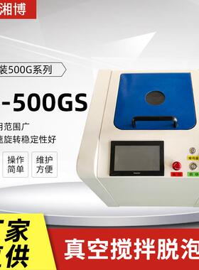 LS-500GS高速脱泡搅拌机导电浆料搅拌机行星式公自转消泡均质机