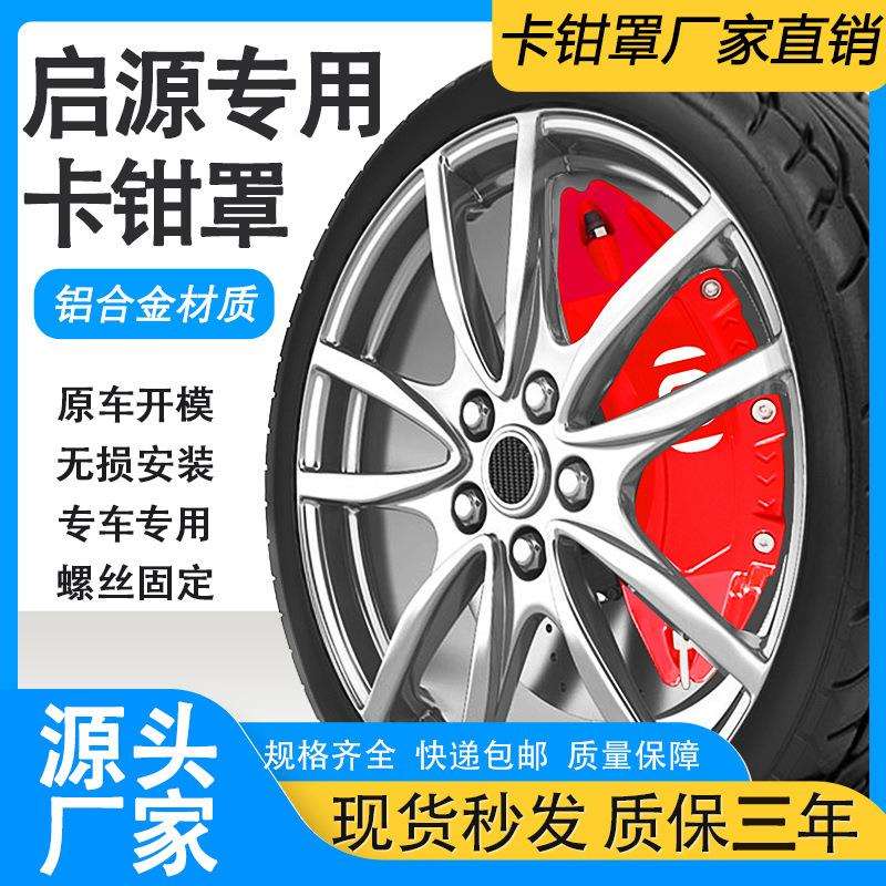 启源Q05专用铝合金卡钳罩汽车轮毂刹车卡钳外观改装改色装饰件