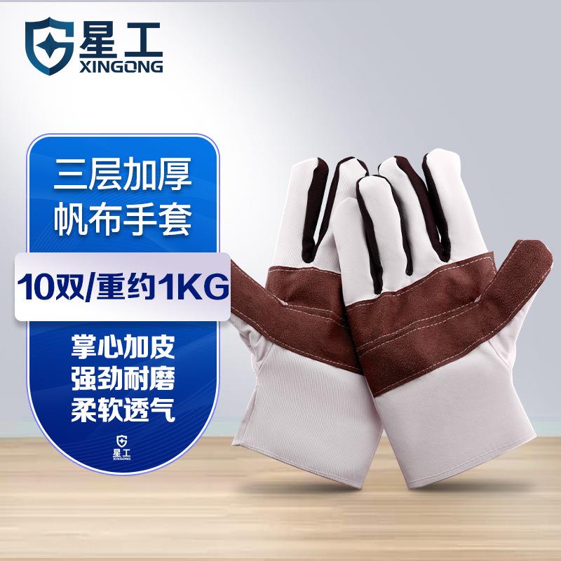 星工帆布手套皮布耐磨劳保劳保铁路手套10付装电焊切割加厚