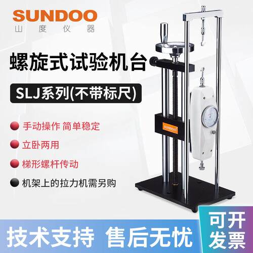 SUNDOO山度螺旋机架SLJ-B带标尺推拉力计试验机架SLJ手动试验机台